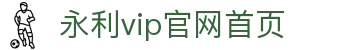 中国·永利集团(YL23411-VIP认证)官方网站
